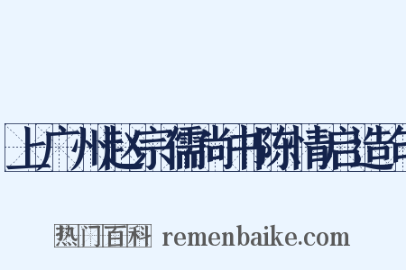 上广州赵宗儒尚书陈情启造句是什么意思的图片